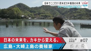 日本唯一の方法でカキの養殖を追求 ファームスズキ【ひろしま未来区 #07】