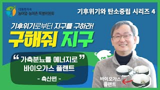 농특위 기후위기와 탄소중립 시리즈 l EP4. 구해줘 지구! 가축분뇨를 에너지로(축산편)