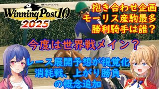 [ゆっくり雑談]ウイニングポスト10 2025のHP見る\u0026モーリス産駒最多勝利騎手は誰？