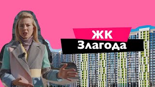 Обзор ЖК Злагода в Киеве 🏠 Новостройка на Позняках 🏠 Недвижимость Киева