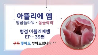 [아뜰리에엠TV채널] 앙금플라워 동글작약 | #39 / Beanpaste flower