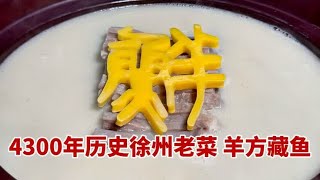 4300年历史徐州老菜羊方藏鱼，彭祖发明鱼羊一锅煮“鲜”字的