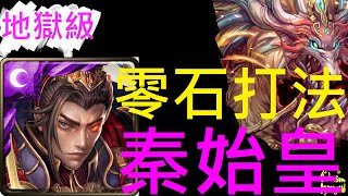 【神魔之塔】秦始皇 零石打法【不懷好意的挑釁 地獄級】