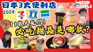 【2024暑假東京攻略】日本便利店必食甜點🍧｜‍神級烤布蕾冰淇淋🍮｜發薪日必吃甜點🍦｜三大超商大比拼🏆｜東京自由行🗼日本自由行2024