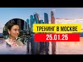 Тренинг Москва. Управление вниманием = управление реальностью.