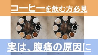 【コーヒーを飲む方必見】実は、その飲み方、腹痛を起こす原因に！カフェイン中毒にならない量って？