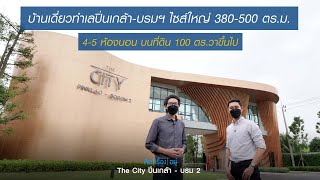 คิดเรื่องอยู่ Ep.592 : The City ปิ่นเกล้า - บรมฯ 2