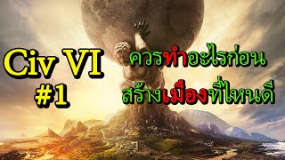 Civilization VI #1 แนะนำวิธีเล่นเบื้องต้น [ไทย/thai]