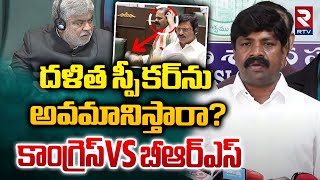 దళిత స్పీకర్‌ను అవమానిస్తారా? | Congress MLA Vemula Veeresham Fire On BRS | Telangana Assembly | RTV