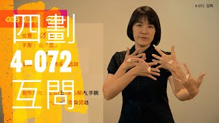 臺灣手語語料彙整【互問】4 072