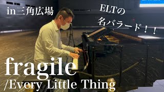 ELTの名曲を弾いてみた。「fragile」【ストリートピアノ】