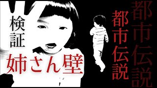 【あなたの知らない世界】都市伝説集 #3「姉さん壁」