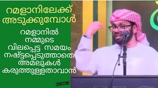 റമളാനിലേക്ക് അടുക്കുമ്പോൾ നമ്മുടെ വിലപ്പെട്ട സമയം #islamicspeechmalayalam