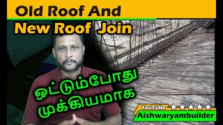 பழைய கூரையுடன் புதிய கூரை ஒட்டும்போது முக்கியமாக | old roof and new roof join method | Home repair