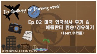 [세계여행 도전기!] Ep. 002 미국 입국심사 후기 \u0026 애틀란타 환승/경유