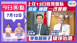 【幫港出聲與HKG報聯合製作‧今日焦點】上任12日政策盤點 抗疫 通關一改被動 李家超班子硬淨治港