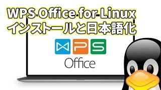 WPS Office for Linux: Microsoft Office と高い互換性を持つオフィススイートの Linux 版。