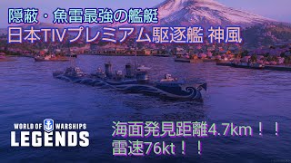 wowslegends 艦艇解説動画　日本T4プレミアム駆逐艦神風　(とにかく強いんだ！！)