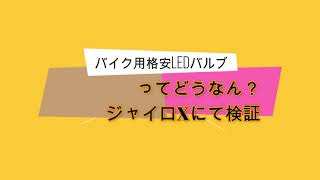 ジャイロX　格安LEDヘッドバルブ取り付けてみたｗ