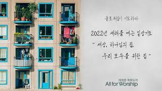 [기도하다] 2022년 새해를 여는 일상기도