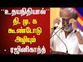 தி.மு.க வின் “எமன்” உதயநிதி – ரஜினிகாந்த் | Rajinikanth Latest Speech | Superstar speech |