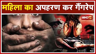 Bilaspur Crime News : महिला का अपहरण कर Gang Rape | Mungeli से लापता हुई महिला बिलासपुर में मिली