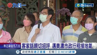 週末跑美濃拚市政 陳其邁用客家語接地氣！柯志恩臉書打空戰 兩人力拚年底大選支持度│記者古芙仙 黃智忠 徐士庭│【台灣要聞】20220723│ 三立iNEWS