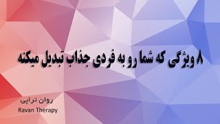 ویژگی هایی که مارو جذاب و دوست داشتنی می کنند