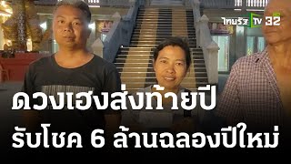 ลูกจ้างดวงเฮง กำ 6 ล้าน ฉลองปีใหม่ | 31 ธ.ค. 66 | ข่าวเช้าหัวเขียว เสาร์-อาทิตย์