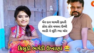 Bhagla na ukhana 😂 કિસુડી ભગેડી કોમેડી ll Gujarati Comedy Video