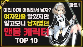 [코브] 여자인줄 알았는데 남자였던 맨붕 캐릭터  TOP 10(파트1)