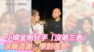 小嫻金剛分手「沒第三者」 泣不成聲道謝：從你身上學很多！｜娛樂星聞