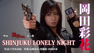 SHINJUKU LONELY NIGHT（映画『龍帝外伝《最終章》』挿入歌）歌/岡田彩花