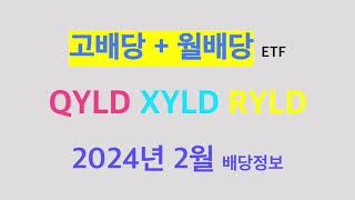 [배당금 속보] QYLD XYLD RYLD 2024년 2월 배당속보 전해드립니다!!