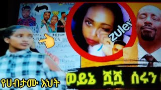 ጉድ#ስሙ#የሁብታሙ#እህት ጉድ አወጣች  የቤታችን ስም ጠፍቷል ሁሉም ነገር ዉሸት ነዉ አለች ጉድ🙆