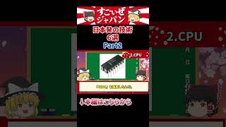 【Part2】「これも日本が作ったのか…？」日本発の技術をみた外国人が愕然とした意外すぎる理由６選【ゆっくり解説】【海外の反応】#ゆっくり解説 #日本称賛 #海外の反応