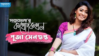 সারাবাংলা’য় কথোপকথন - পূজা সেনগুপ্ত | নৃত্যশিল্পী ও নির্দেশক