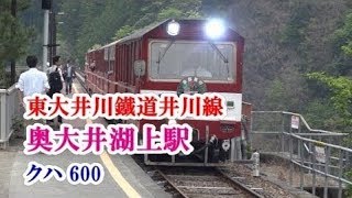 大井川鐵道井川線 奥大井湖上駅 井川方面 発着（クハ 600）