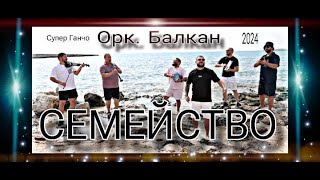 ОРК БАЛКАН × СЕМЕЙСТВО ☆ █▬█ █ ▀█▀ ☆