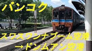 バンコク・スワンナプーム空港からドンムアン空港に鉄道で移動しました。[BKK→DMK]