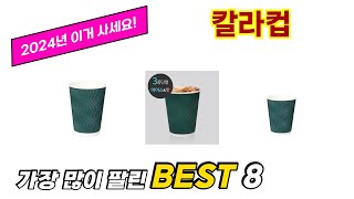 칼라컵 추천 TOP 8 가격, 구매평, 구입처 정보