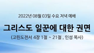 수요 저녁 예배, 고린도전서 4장 1절~21절,  인   성 목사) 그리스도의 일꾼에 대한 권면