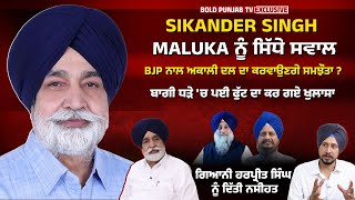 ਅਕਾਲੀ ਦਲ ‘ਚ ਵਾਪਸੀ ਮਗਰੋਂ Maluka ਦਾ ਖਾਸ Interview, ਬਾਗੀ ਧੜੇ 'ਚ ਅੰਦਰੂਨੀ ਕਲੇਸ਼ ਦਾ ਕੀਤਾ ਖੁਲਾਸਾ Bold Punjab