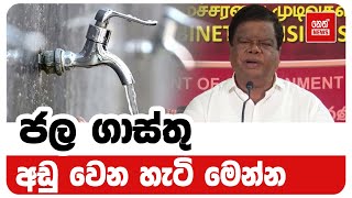 ජල ගාස්තු අඩු වෙන හැටි මෙන්න  | Neth News