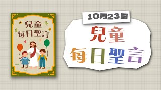 兒童每日聖言2022年10月23日