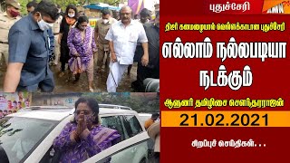 AMNTV புதுச்சேரி பிற்பகல் செய்திகள் 21.02.2021