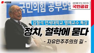 [박수영의 우아한TV] 김형석 연세대 명예교수 특강 「정치, 철학에 묻다」 (22.12.07. 국민공감)