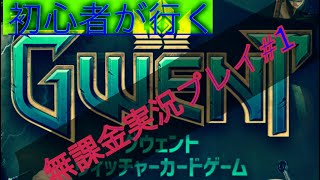 【グウェント】無課金初心者が行く実況動画(使用する勢力は！？)