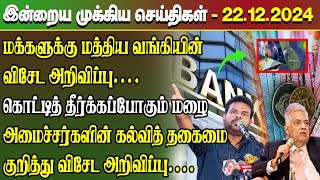 மதிய நேர செய்திகள்- 22.12.2024 | Sri Lanka Tamil News | Lunch News Sri Lanka | #Jaffna News