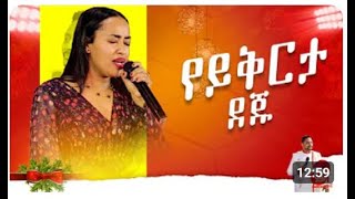 ዛሬም ይራራል- ዛሬም ይሠራል || ድንቅ አምልኮ || በዚህ አምልኮ የምህረት ፊቱን ፈልጉ